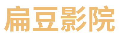 扁豆影院 Logo